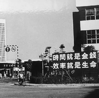 △當(dāng)年的街頭標(biāo)語：時間就是金錢，效率就是生命